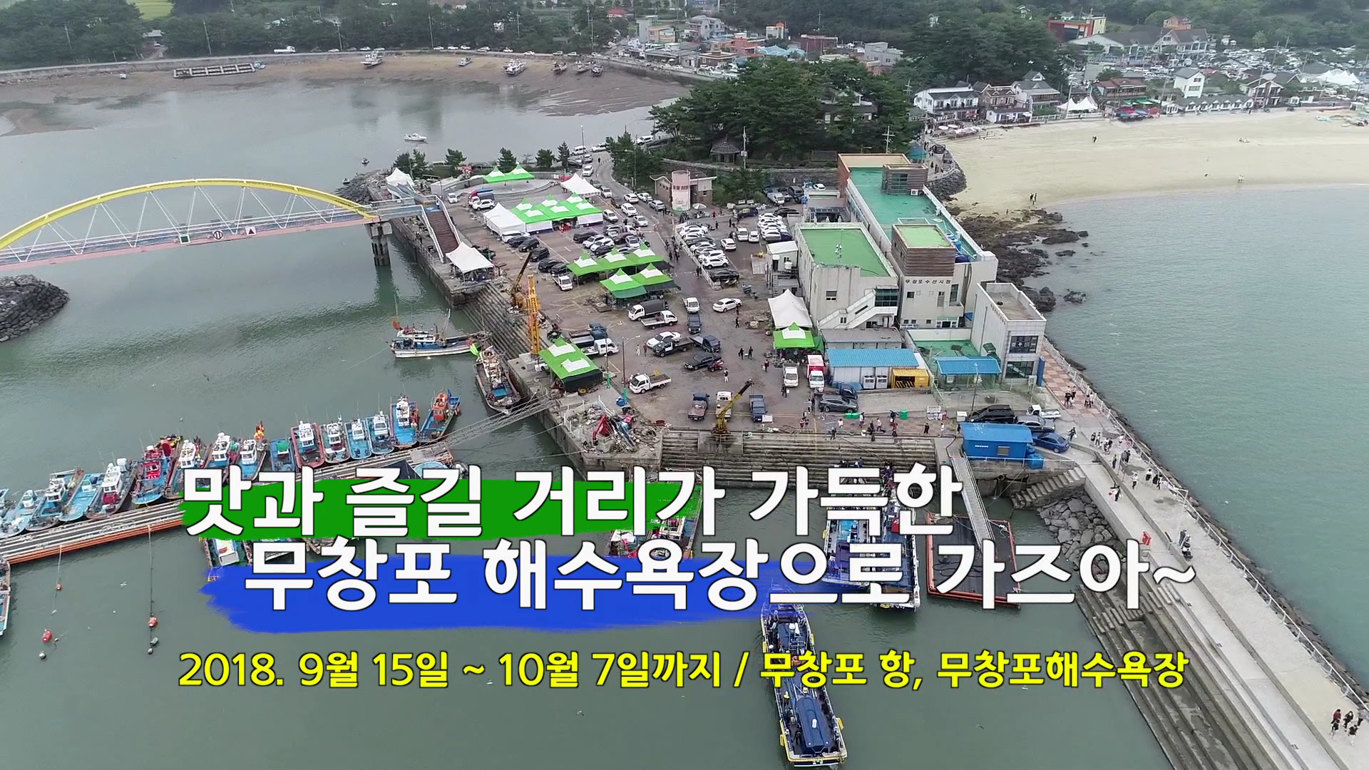 무창포 신비의 바닷길 전어대하 축제